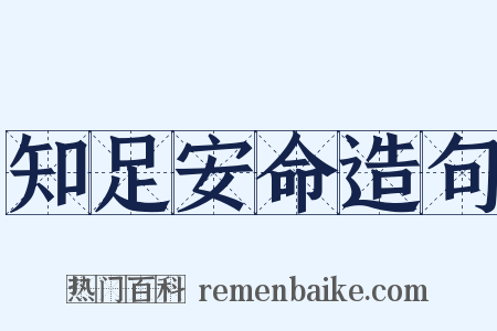 知足安命造句是什么意思的图片